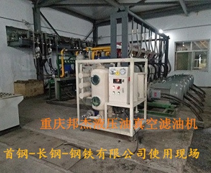 液壓油真空濾油機(jī)首鋼-長(zhǎng)鋼使用現(xiàn)場(chǎng) 